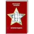 russische bücher:  - Молодая гвардия. История подвига
