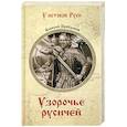 russische bücher: Пройдаков А.П. - Узорочье русичей