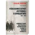 russische bücher: Крысин М.Ю. - Рейхскомиссариат "Остланд" в Прибалтике 1941-1945. Администрация, вооруженные формирования вермахта