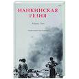 russische bücher: Чан А - Нанкинская резня