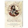 russische bücher: Бергрин Л.. - История знаменитых путешествий. Марко Поло