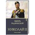 russische bücher: Радзинский Э.С. - Николай II. Жизнь и смерть