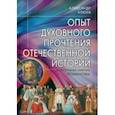 russische bücher: Клюев Александр Васильевич - Опыт духовного прочтения Отечественной истории. Романовы
