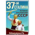 russische bücher: Бушмицкий Я. (Мемуаристъ) - 1937-ой Сталина. Великие достижения СССР