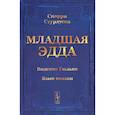 russische bücher: Стурлусон С. - Младшая Эдда