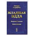 russische bücher: Стурлусон С. - Младшая Эдда