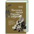 russische bücher: Лихачев Дмитрий Сергеевич - Воспоминания. Письма о добром