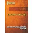 russische bücher:  - Русский Туркестан. Сборник материалов и документов. Том 2