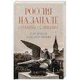 Россия на Западе. Странные сближения