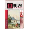 russische bücher: Ронер Ф. - Швейцария. Полная история страны