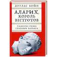 Аларих,король вестготов. Падение Рима глазами варвара