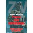 russische bücher: Федоров Михаил - Герои СВО. Воронежцы. Книга славы и памяти