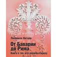 russische bücher: Нитцер Л. - От Баварии до Рима. Книга о тех, кто украсил Европу
