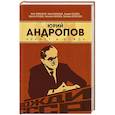 russische bücher: Хлобустов О., Васильев Ю. - Юрий Андропов. Чекист и вождь