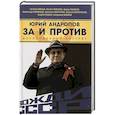 russische bücher: Спицын Е., Полынов М., Раззаков Ф. - Юрий Андропов. За и против. Дорисованный портрет