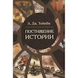 russische bücher: Тойнби А.Дж. - Постижение истории