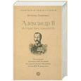 russische bücher: Ляшенко Л. - Александр II. История трех одиночеств