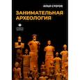 russische bücher: Стогов И. Ю. - Занимательная археология
