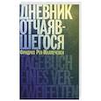 Дневник отчаявшегося
