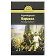 russische bücher: Корелли М. - Варавва. Повесть времен Христа