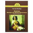 russische bücher: Флобер Г. - Иродиада. Легенда о св. Юлиане Милостивом