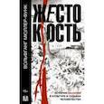 russische bücher: Мюллер-Функ Вольфганг - Жестокость. История насилия в культуре и судьбах