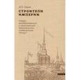 russische bücher: Серов Дмитрий Олегович - Строители Империи. Очерки государственной и криминальной деятельности сподвижников Петра I