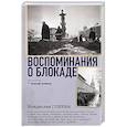 russische bücher: Глинка В.М. - Воспоминания о Блокаде