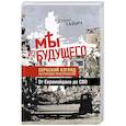 russische bücher: Гайич С. - Мы из будущего. Сербский взгляд на русское пространство. От Евромайдана до СВО