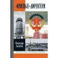 russische bücher: Зимовец Владимир Григорьевич - "Красные" директора