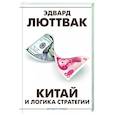 Китай и логика стратегии