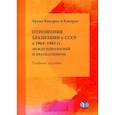 russische bücher: Квадрос, Квадрос Б. - Отношения Бразилии и СССР в 1964–1985 гг.: между идеологией и прагматизмом: Учебное пособие