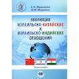 russische bücher: Микаелян А.А., Морозов В.М. - Эволюция израильско-китайских и израильско-индийских отношений. Монография