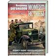 russische bücher: Богомолов В.О. - Момент истины