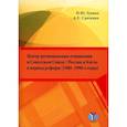 russische bücher: Зуенко И.Ю., Савченко А.Е. - Центр-региональные отношения в Советском Союзе / России и Китае в период реформ (1980–1990-е годы): монография