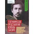 russische bücher: Уиллемс Надин - Географическое представление Исикавы Сансиро. Транснациональный анархизм и трансформация