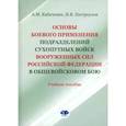 russische bücher: Кабаченко А.М., Пестроухов И.В. - Основы боевого применения подразделений Сухопутных войск Вооруженных Сил РФ в общевойсковом бою: Учебное пособие