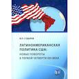 russische bücher: Сударев В.П. - Латиноамериканская политика США: новые повороты в первой четверти XXI века: Учебное пособие