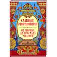 Славные Рюриковичи. От Рюрика до Ярослава Мудрого: рассказы о русской истории