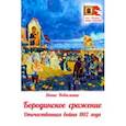 russische bücher: Коваленко Денис Леонидович - Бородинское сражение. Отечественная война 1812 г.