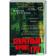 russische bücher: Болтунов М.Е. - Секретный фронт ГРУ