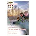 russische bücher: Коваленко Д. - За вас, за нас и за козу. СВО России на Украине