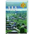 russische bücher: Белов В.И. - Лад. Повседневная жизнь Русского Севера