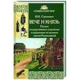 russische bücher: Сергеевич В.И. - Вече и князь. Русское государственное устройство и управление во времена князей Рюриковичей