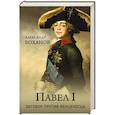 russische bücher: Боханов А.Н. - Павел l. Заговор против венценосца