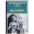 russische bücher: Старшов Е.В. - Двое строптивых