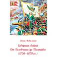 russische bücher: Коваленко Денис Леонидович - Северная война. От Головчина до Полтавы, 1708-1709