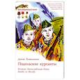 russische bücher: Коваленко Д. - Подольские курсанты