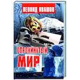 russische bücher: Ивашов Л. - Опрокинутый мир