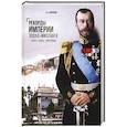 russische bücher: Борисюк А.А. - Рекорды Империи. Эпоха Николая ll